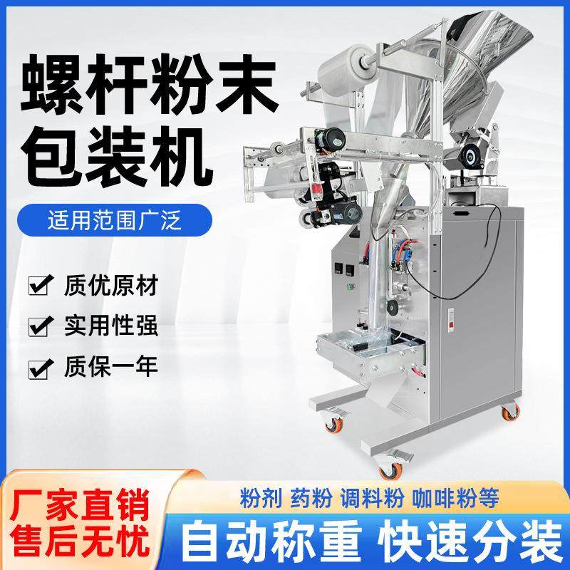 全自动粉末包装机固体饮料灌装益生菌咖啡粉玉米粉分装多用途螺杆
