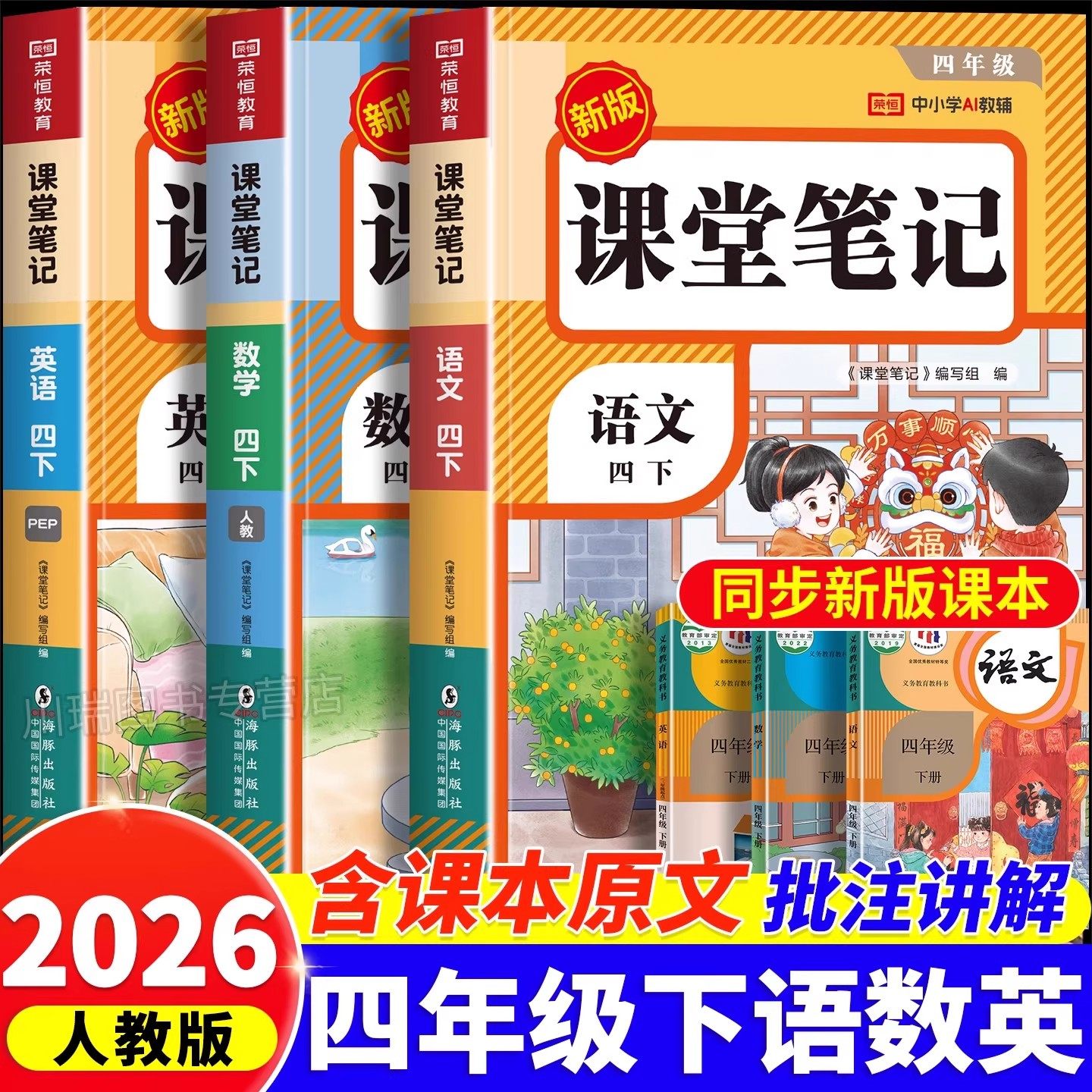 2026新版四年级上册下册课堂笔记人教版语文数学英语预习同步课本书辅导资料四上教材笔记解读全解小学生4年级下状元学霸随堂笔记,书籍/杂志/报纸,小学教辅,淘宝优惠券,粉丝福利购,淘宝优惠卷