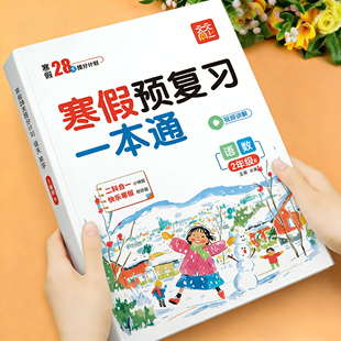 二年级寒假衔接预复习一本通人教版小学语文数学上册寒假作业同步练习册2年级预习复习资料语数专项练习题思维训练快乐假期全套上