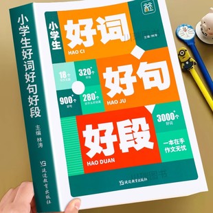 小学生好词好句好段大全小学语文优美句子积累书摘抄本小学生三年级四五六年级上册下册同步作文书优秀写作素材范文好开头好结尾