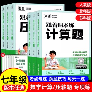 数学专项训练思维训练 苏科版 2025七年级计算题强化训练跟着课本练计算题压轴题初一必刷题上册下册教材同步练习册人教版 北师大版