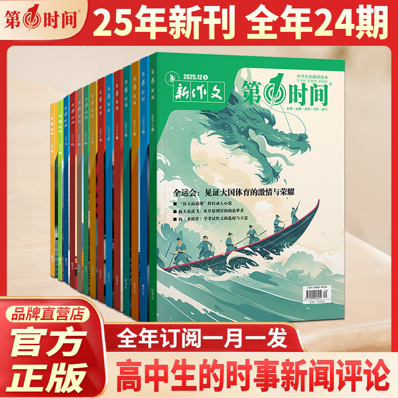 第一时间杂志2025年12月新刊现货速发1-12月十二月新刊高中生作文素材思辨读写高考作文解析高考冲刺热点考点高分素材语文满分作文