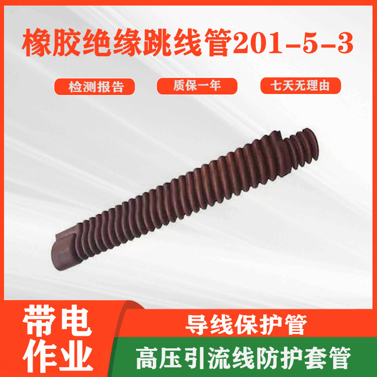 带电作业导线管电力检修导线防护罩引流线防护管橡胶绝缘跳线管