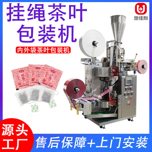 挂绳内外袋茶叶包装机 普洱茶乌龙茶打包机 罗汉果红茶绿茶包装机