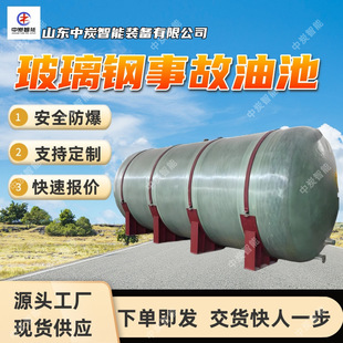 跨境矿用玻璃钢事故油池 集中回收 安全防火 矿用玻璃钢事故油池