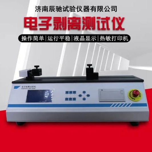 电子剥离试验机检测橡胶塑料防止造纸包装胶黏制品电线电缆拉伸力