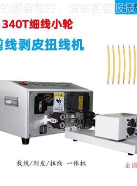 厂家直340T细全自电脑动剥线机电线电缆-BP00裁销线线机器下线机