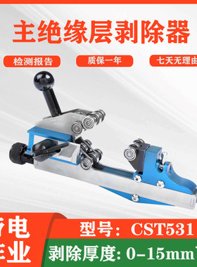 带电作业设备主绝缘层剥除器CST531电力检修扒皮器线路末端剥皮刀