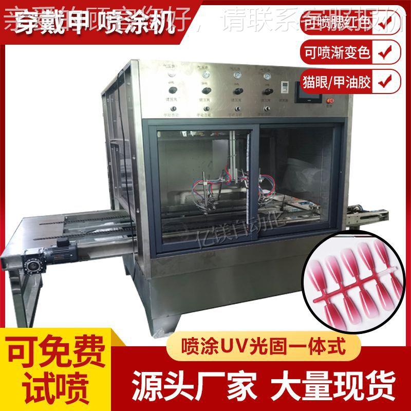 穿戴甲自动喷漆设备679U光固封尘V美·甲腮红色渐变色·猫眼喷涂