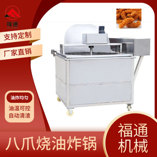 自动控温八爪烧油炸锅商用油炸食品设备福通全自动八爪烧油炸机