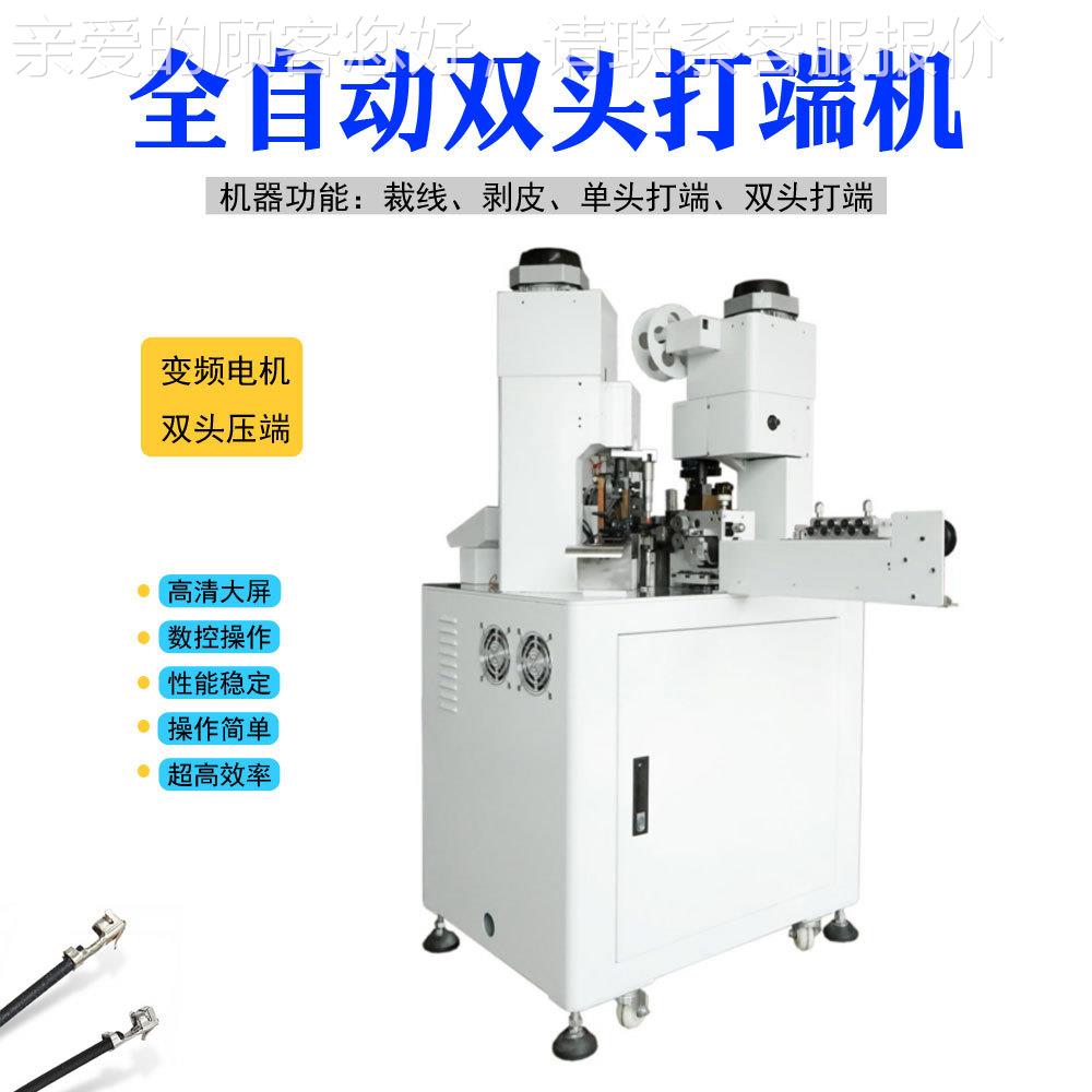 全自动端子机头两端剥打子单线并PBF-QSDD线压线剥皮线压接裁机器