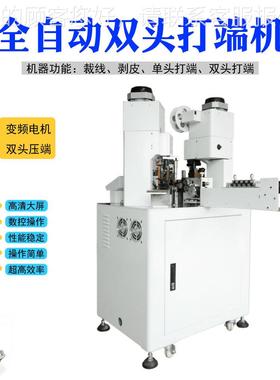 全自动端子机头两端剥打子单线并PBF-QSDD线压线剥皮线压接裁机器