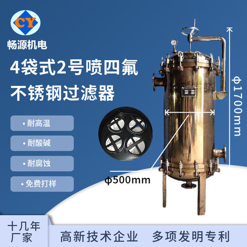 不锈钢内衬四氟4袋式袋式过滤器 化工级耐酸碱过滤器 PTFE过滤器