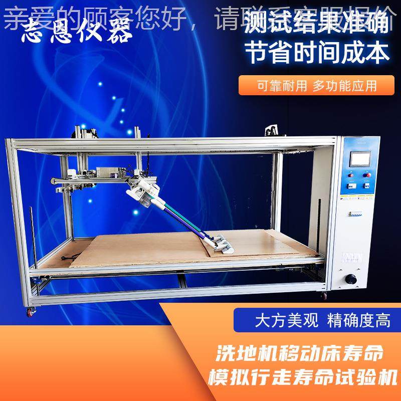 洗地机寿动床移寿试验装命置模拟行走命试验机吸尘器行ZE-1161走