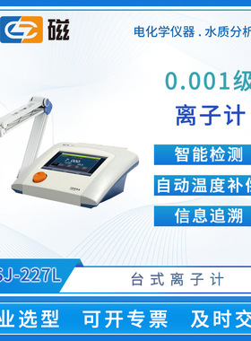 雷磁离子计PXSJ-227L/226T/216F/270F台式离子浓度计水质分析仪