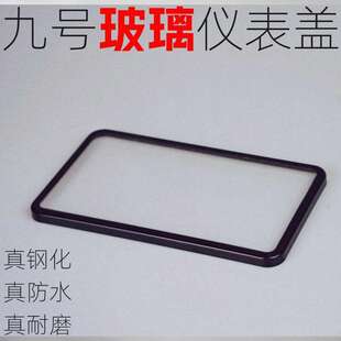 适用适用九号N370/N380c/N385c玻璃仪表罩仪表罩保护罩仪表壳改装