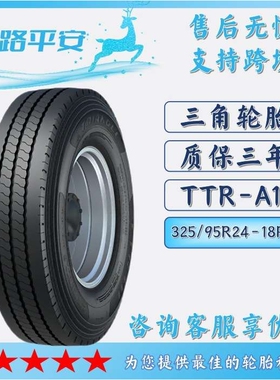三角卡客车钢丝轮胎325/95R24-18PR汽车运输车货运轮胎TTR-A11