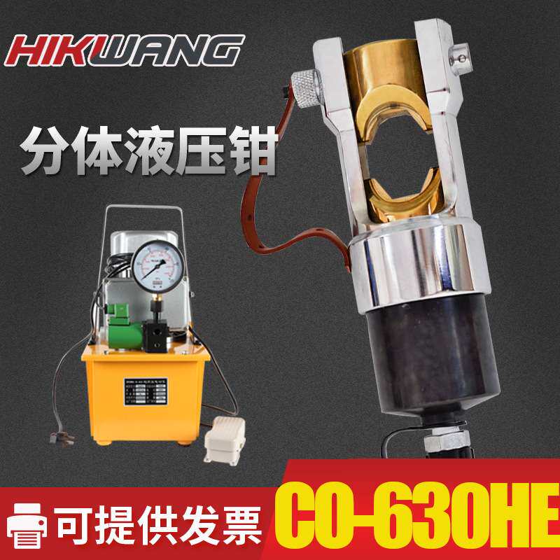 CO-630HE分体式液压钳25吨液压机压接机电动压接钳高端液压压线钳