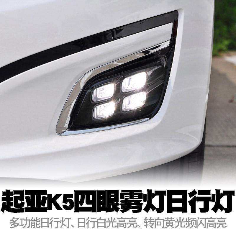 适用14-15起亚K5四眼日行灯LED双色高亮转向低升高大雾灯总成改装