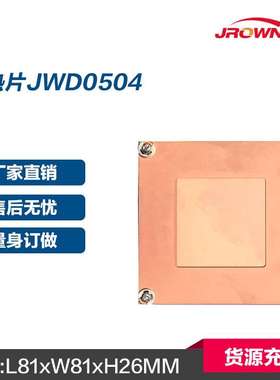 铜散热片JWD0504 LGA1156 L81xW81xH26mm 1U工控机箱 厂家直销