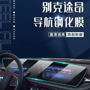 2022款别克昂扬GS专用中控膜汽车导航屏幕钢化贴膜改装装饰用品22