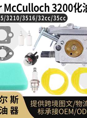 For McCulloch 3200 化油器 3205 3210 3516 32 35 38cc Carb