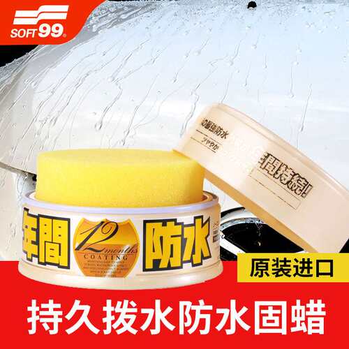 SOFT99汽车蜡通用白色车用腊养护上光保养抛光蜡防水镀膜黑车专用