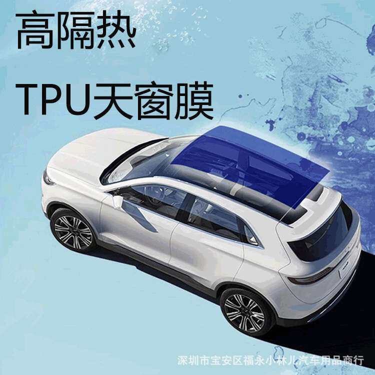 TPU高隔热防刮天窗膜 天窗冰甲/盾甲车顶隔热防晒膜 抗划痕车身贴