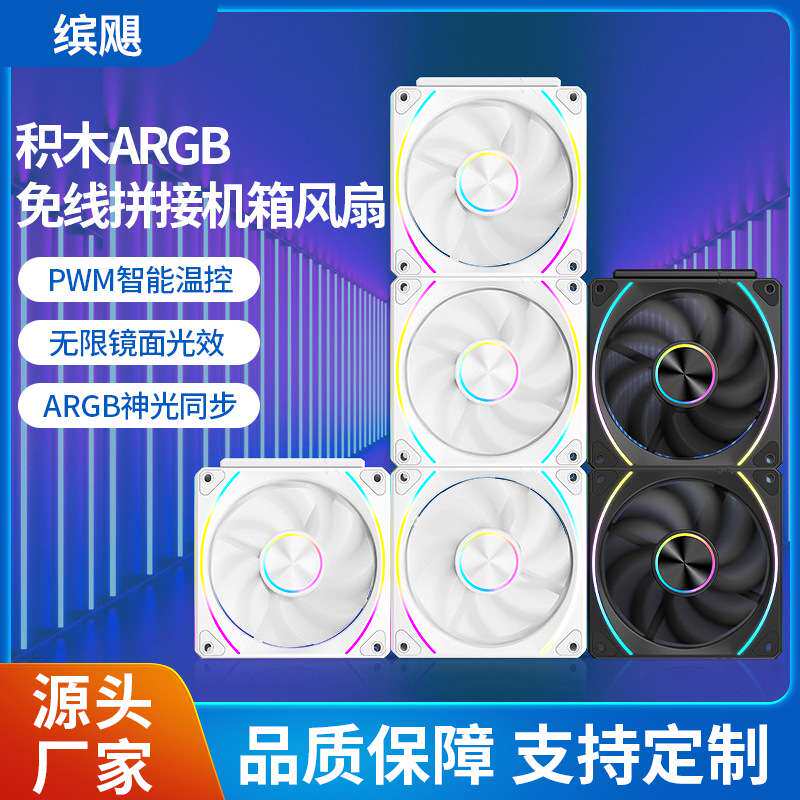 台式电脑积木风扇 12CM ARGB神光  PWM温控 无限空间侧面风叶细光