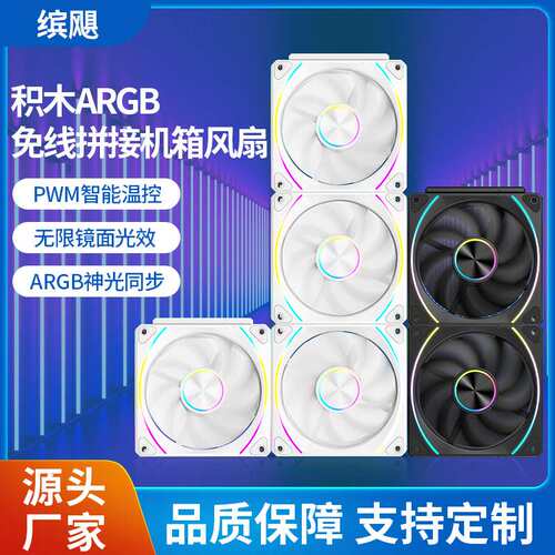 台式电脑积木风扇 12CM ARGB神光  PWM温控 无限空间侧面风叶细光