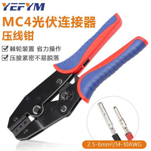 MC4光伏专用压线钳 太阳能光伏紧线钳 连接器端子压接钳 YF-2546B