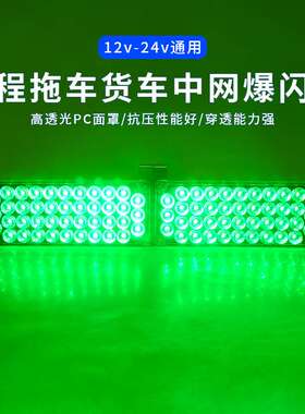 货车中网led爆闪灯绿色12v24v通用一拖二高亮2模式自动闪烁
