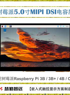 树莓派屏幕5寸IPS屏 MIPI DSI接口电容触摸屏Raspberry Pi 3B/3B+