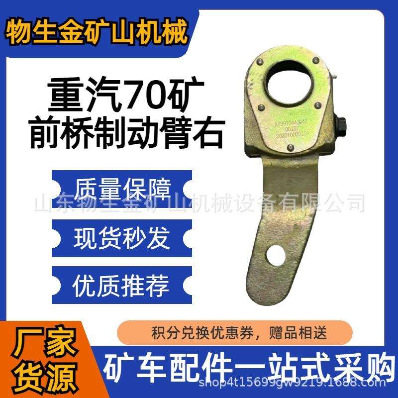 工程机械宽体车配件中国重汽70矿前桥制动臂右编号AZ9970440042
