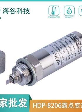 高精度HDP-8206露点仪变送器 实验室专用自动校准温湿度变送器