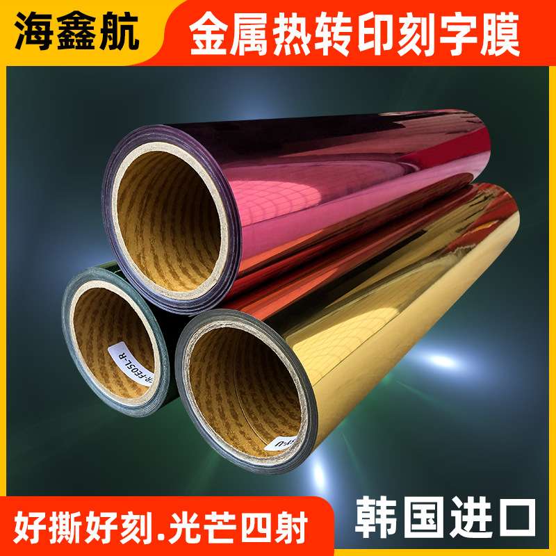金属亮光刻字膜/热转印/电镀热转印/软金属刻字膜/弹力热转印烫金