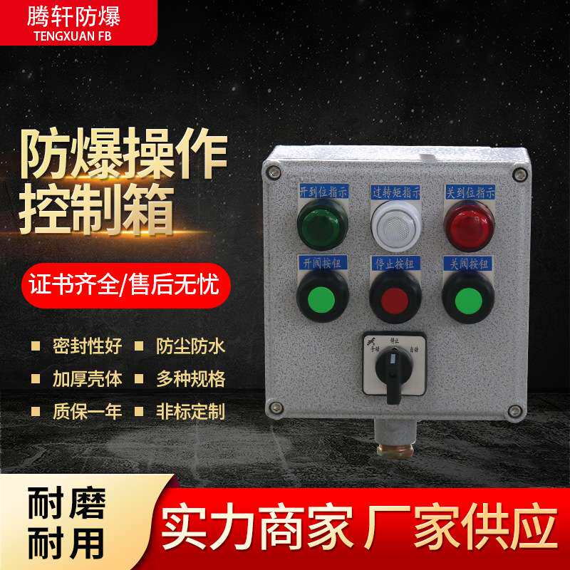 生产防爆操作控制箱 防爆防腐操作柱箱防爆控制箱动力控制箱箱