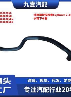 KM5516适用福特15-19探险者2.3T 水箱下水管 FB5Z-8286-C