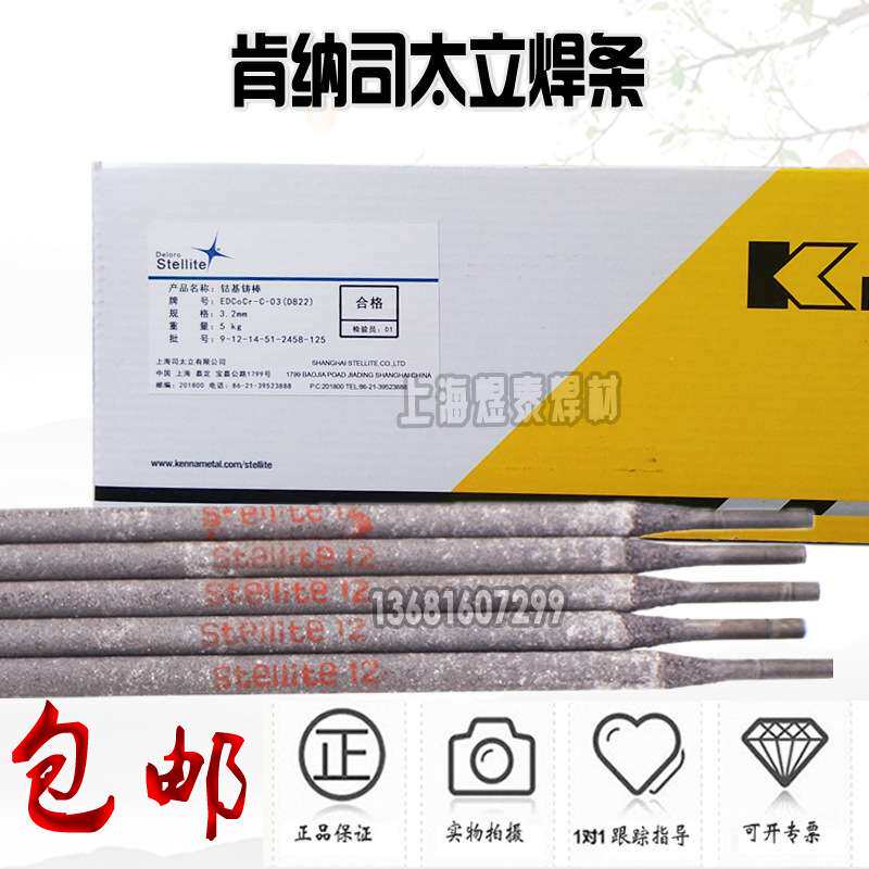 上海肯纳司太立Stellite 6钴基焊条D802钴基堆焊焊条3.2mm4.0mm