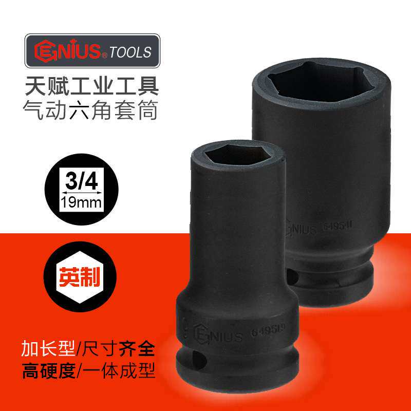 天赋GENIUS进口工具3/4大风炮重型加长套筒19mm气动英制6角长套筒