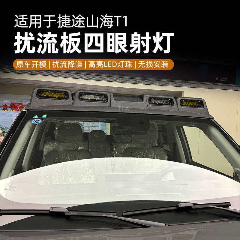 捷途山海T1/自由者四眼扰流板射灯车顶平台探照灯自由者四眼射灯