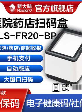 新大陆FR20/40/fr42一二维扫描酒店门店超市收银手机扫码支付盒子