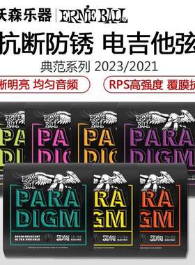 Ernie Ball 典范paradigm系列电吉他琴弦 EB琴弦 2021/2023