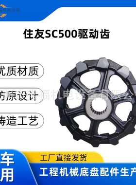 住友SUMITOMO SC500履带吊车底盘配件驱动齿驱动轮