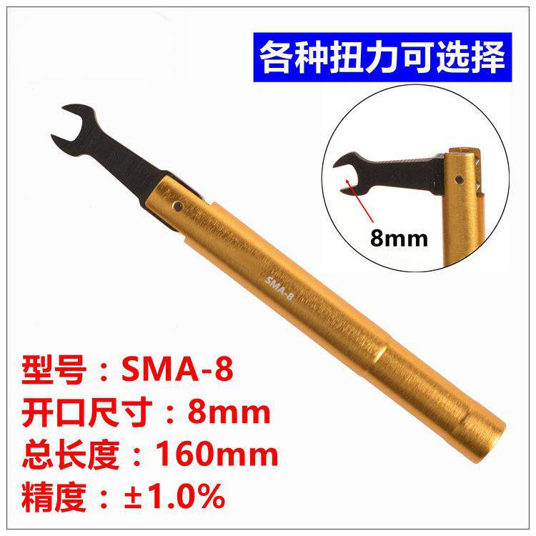 8mm 开口连接器SMA扭力扳手1N射频头力矩扳手通用6.5mm