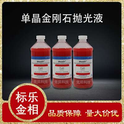 标乐金相抛光液-MetaDi 单晶金刚石悬浮液 标乐抛光金刚石研磨液