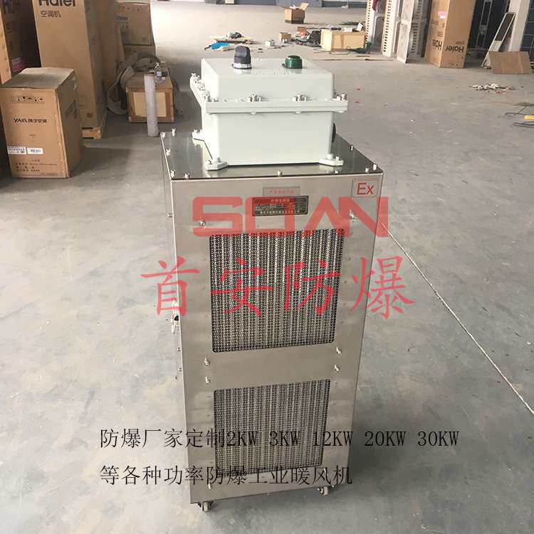 首安20KW防爆暖风机 不锈钢防爆工业暖风机 防爆电加热取暖器厂家