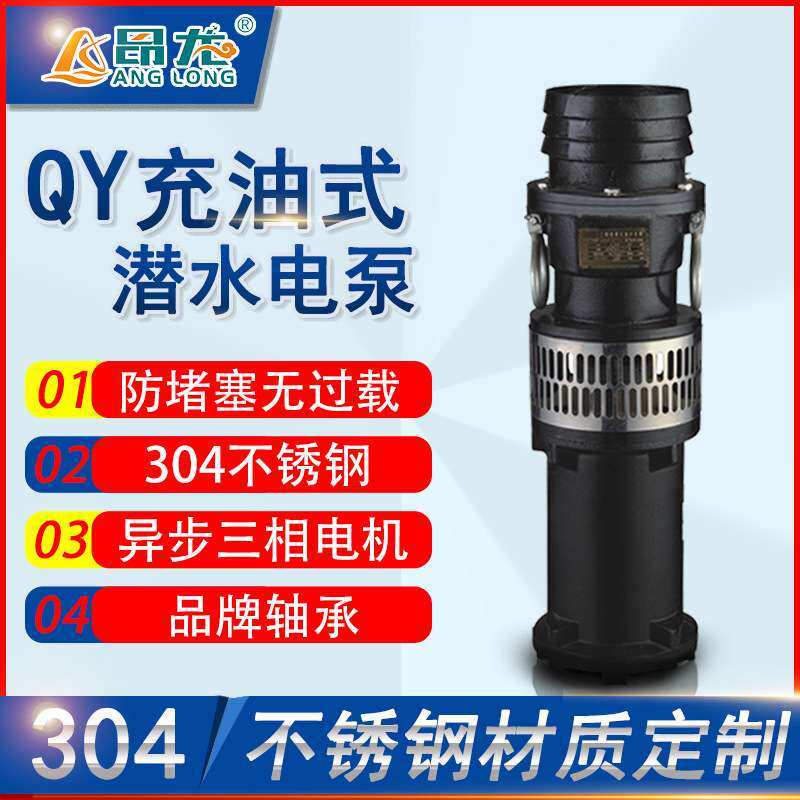 QY油浸式潜水泵 充油式潜水泵农田灌溉 立式高扬程油浸泵