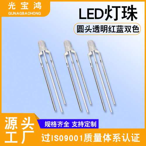 3mm圆头透明红蓝双色共阳 3mm双色led灯珠 插件双色灯 3mm红蓝