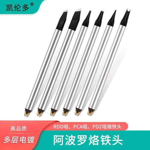 凯伦多阿波罗烙铁头PCA/PC咀型PDZ/DV2咀型RDD咀型焊锡机铬铁焊头